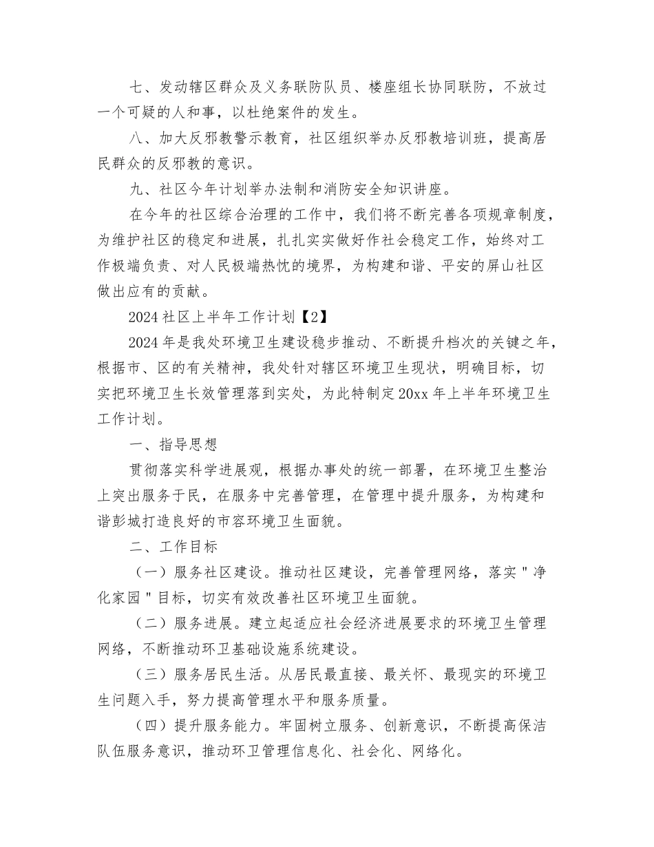 2024社保局安全普法工作计划范文与2024社区上半年工作计划汇编_第3页