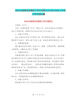 2024社保局安全普法工作计划范文与2024社区上半年工作计划汇编