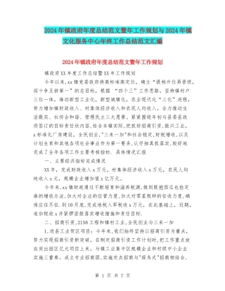 2024年镇政府年度总结范文暨年工作规划与2024年镇文化服务中心年终工作总结范文汇编