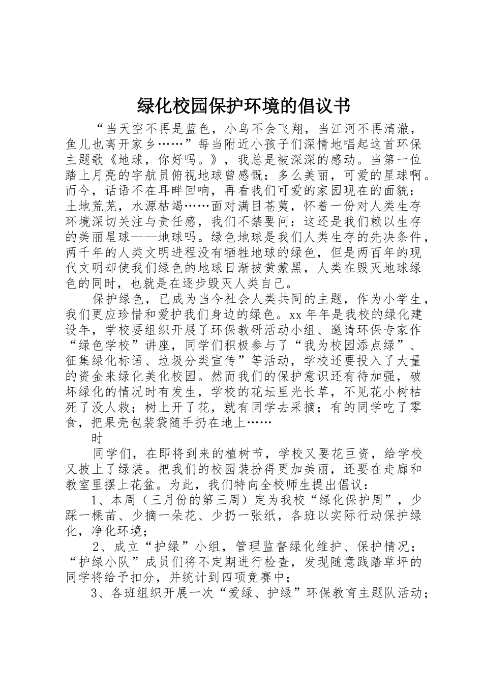 绿化校园保护环境的倡议书范文_第1页