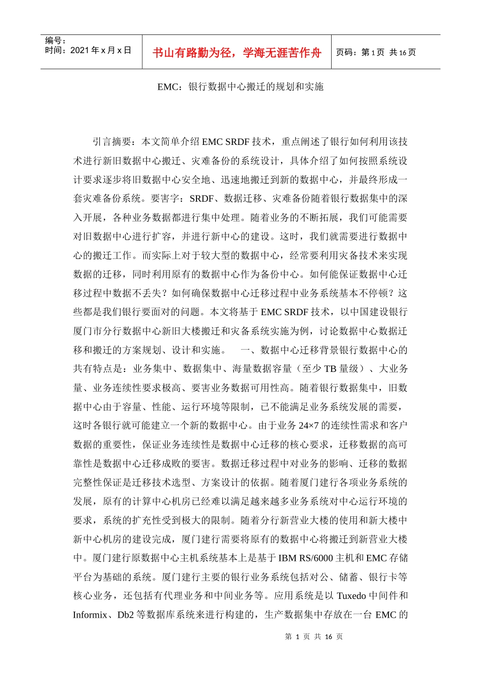 某银行IDC搬迁的规划和实施_第1页