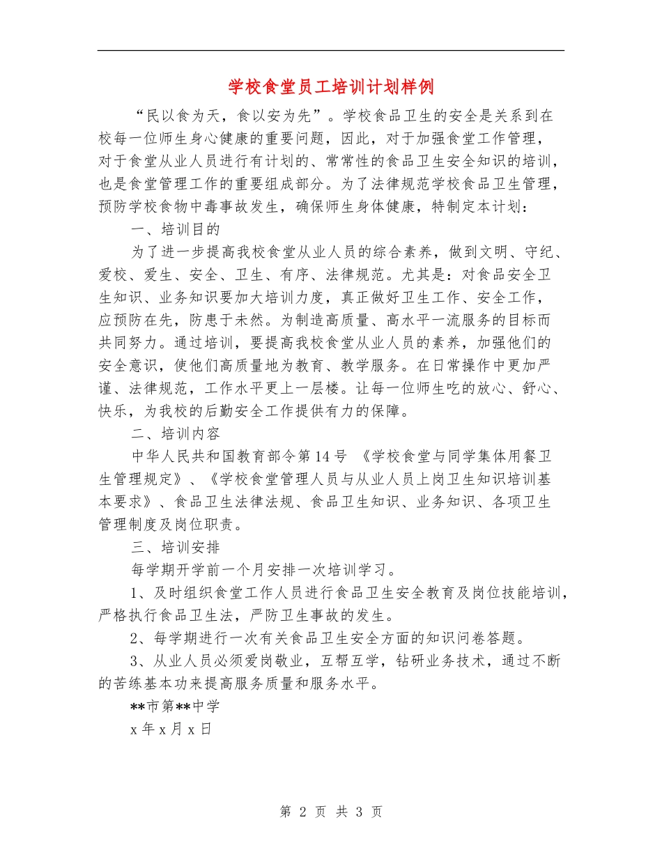 学校食堂员工培训计划样例_第2页