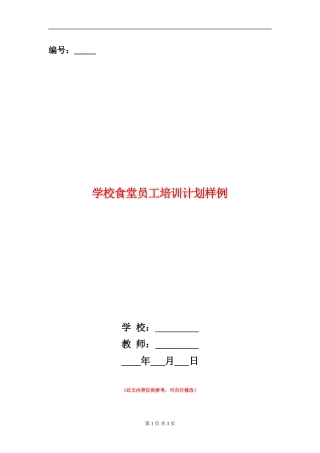 学校食堂员工培训计划样例