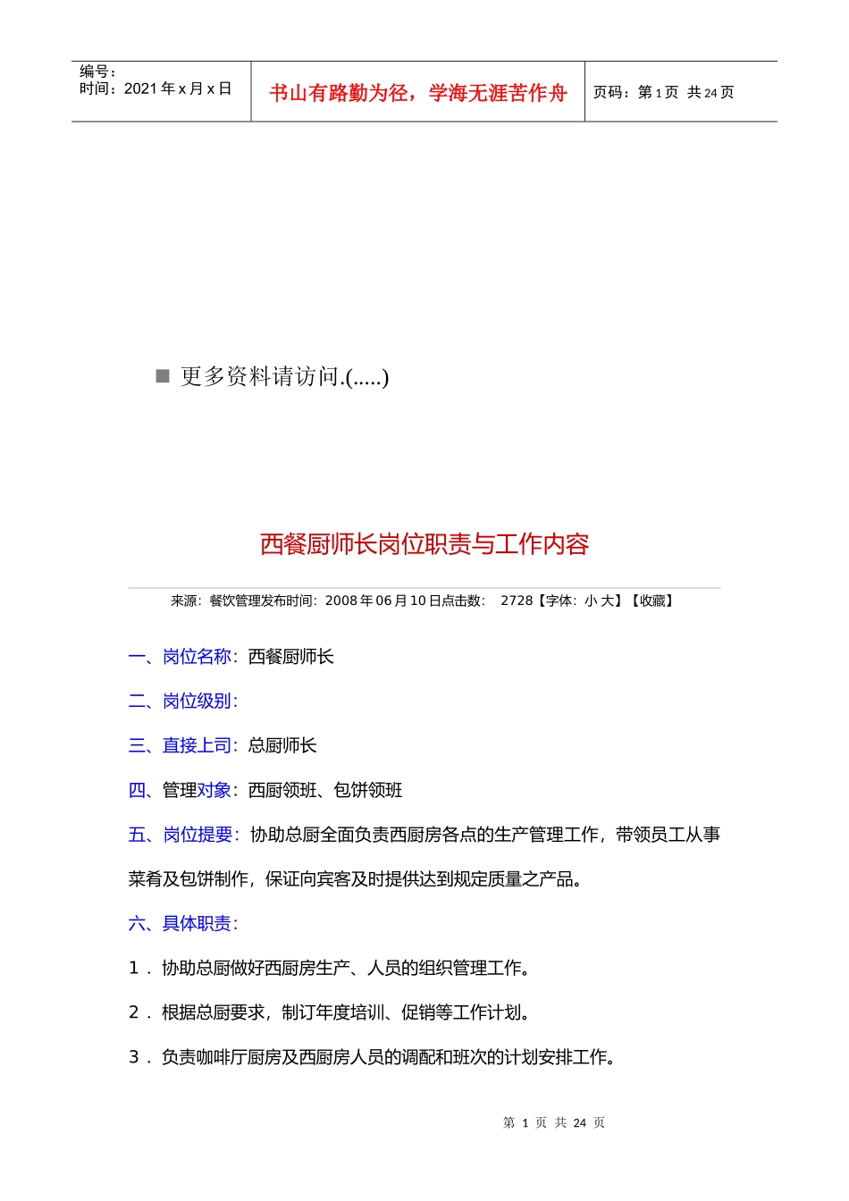 西餐厅各岗位职责说明书_第1页