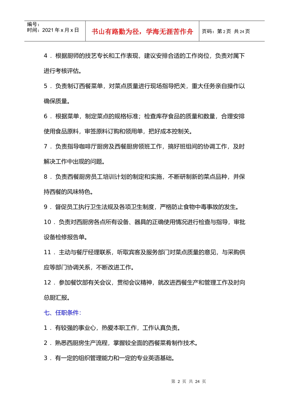 西餐厅各岗位职责说明书_第2页