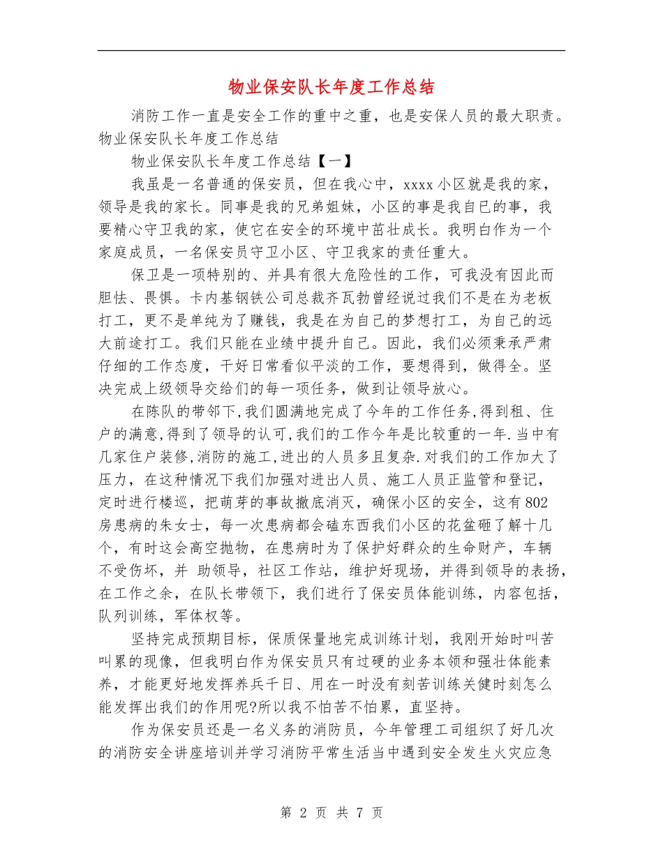 物业保安队长年度工作总结_第2页