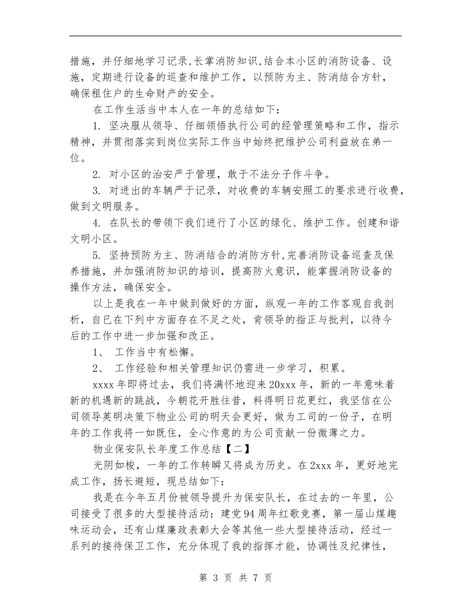 物业保安队长年度工作总结_第3页