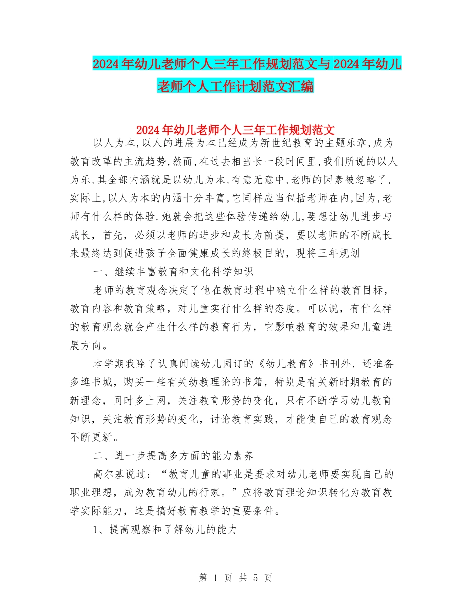 2024年幼儿教师个人三年工作规划范文与2024年幼儿教师个人工作计划范文汇编_第1页