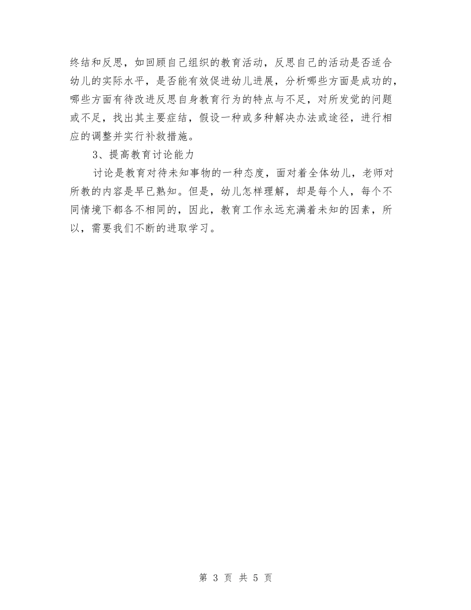 2024年幼儿教师个人三年工作规划范文与2024年幼儿教师个人工作计划范文汇编_第3页