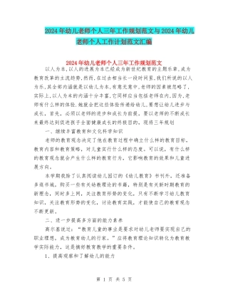 2024年幼儿教师个人三年工作规划范文与2024年幼儿教师个人工作计划范文汇编