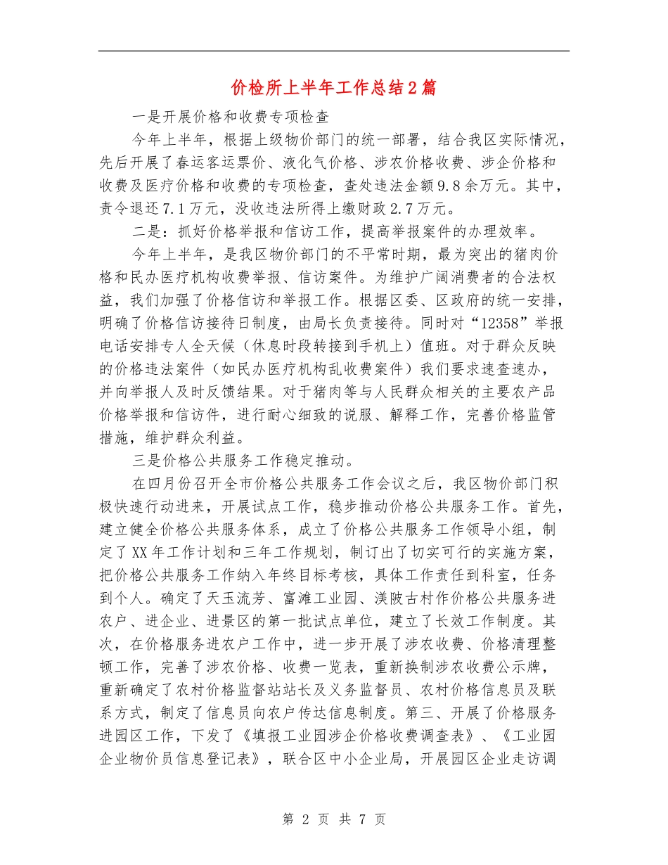 价检所上半年工作总结2篇_第2页