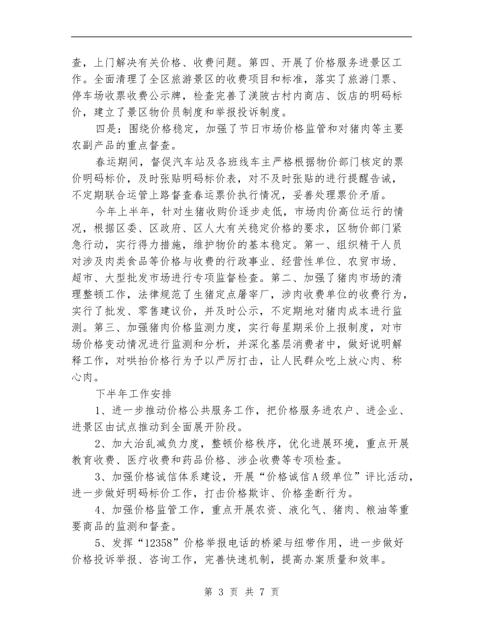 价检所上半年工作总结2篇_第3页