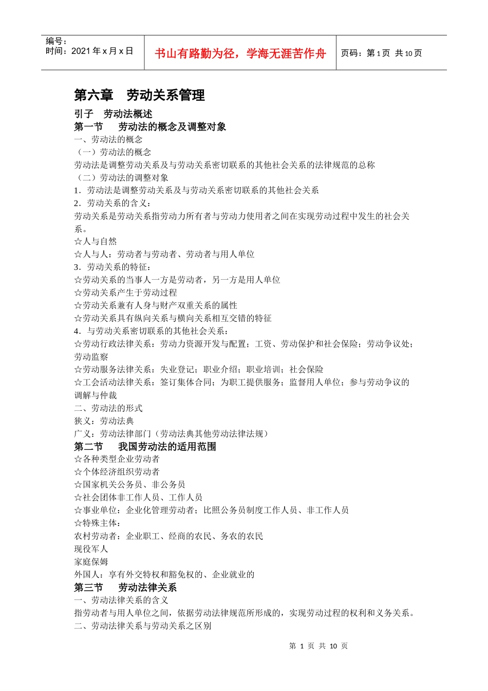 第6章劳动关系管理2_第1页