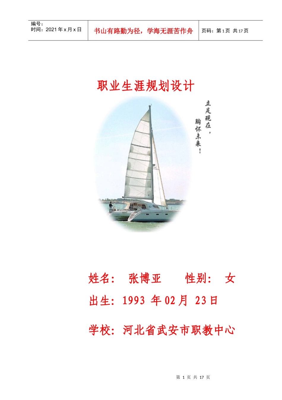 职业生涯设计书温武斌_第1页
