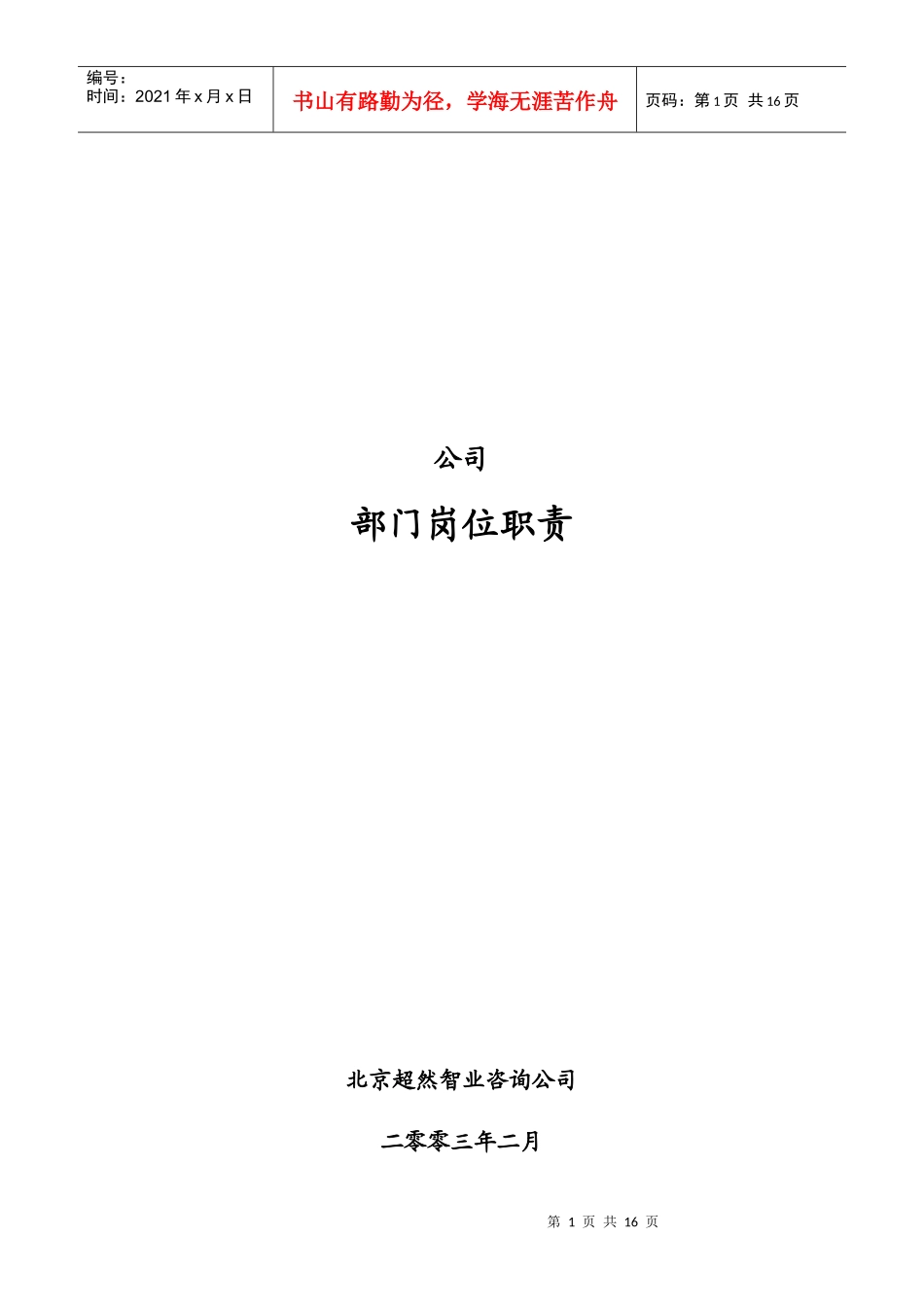 某公司各部门岗位职责）_第1页