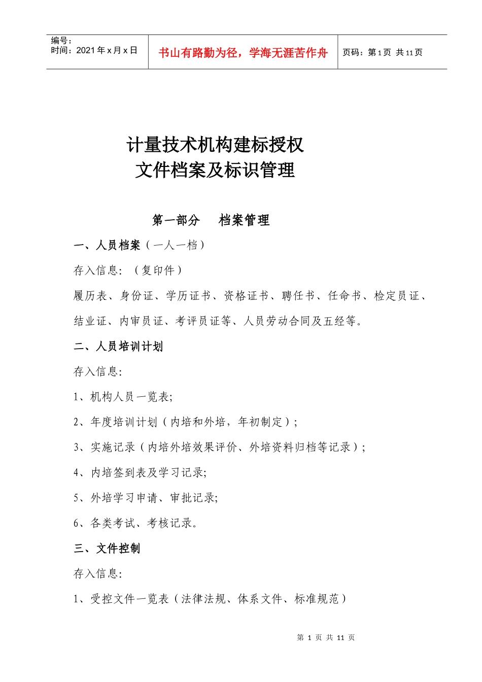 计量技术机构档案标识管理_第1页