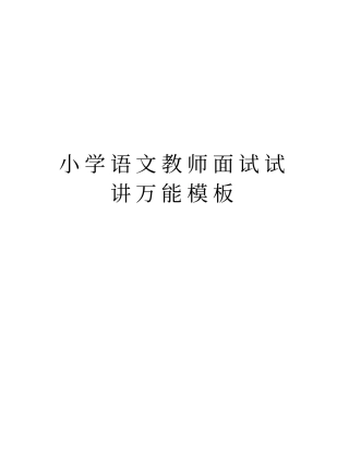 小学语文教师面试试讲万能模板word版本