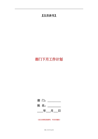 部门下月工作计划