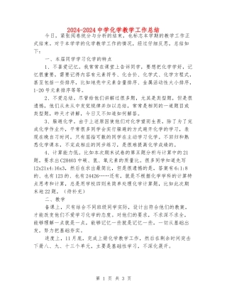 2024-2024中学化学教学工作总结