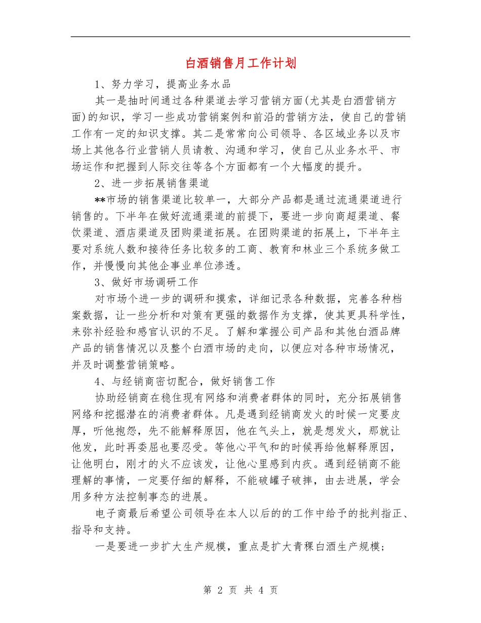 白酒销售月工作计划_第2页