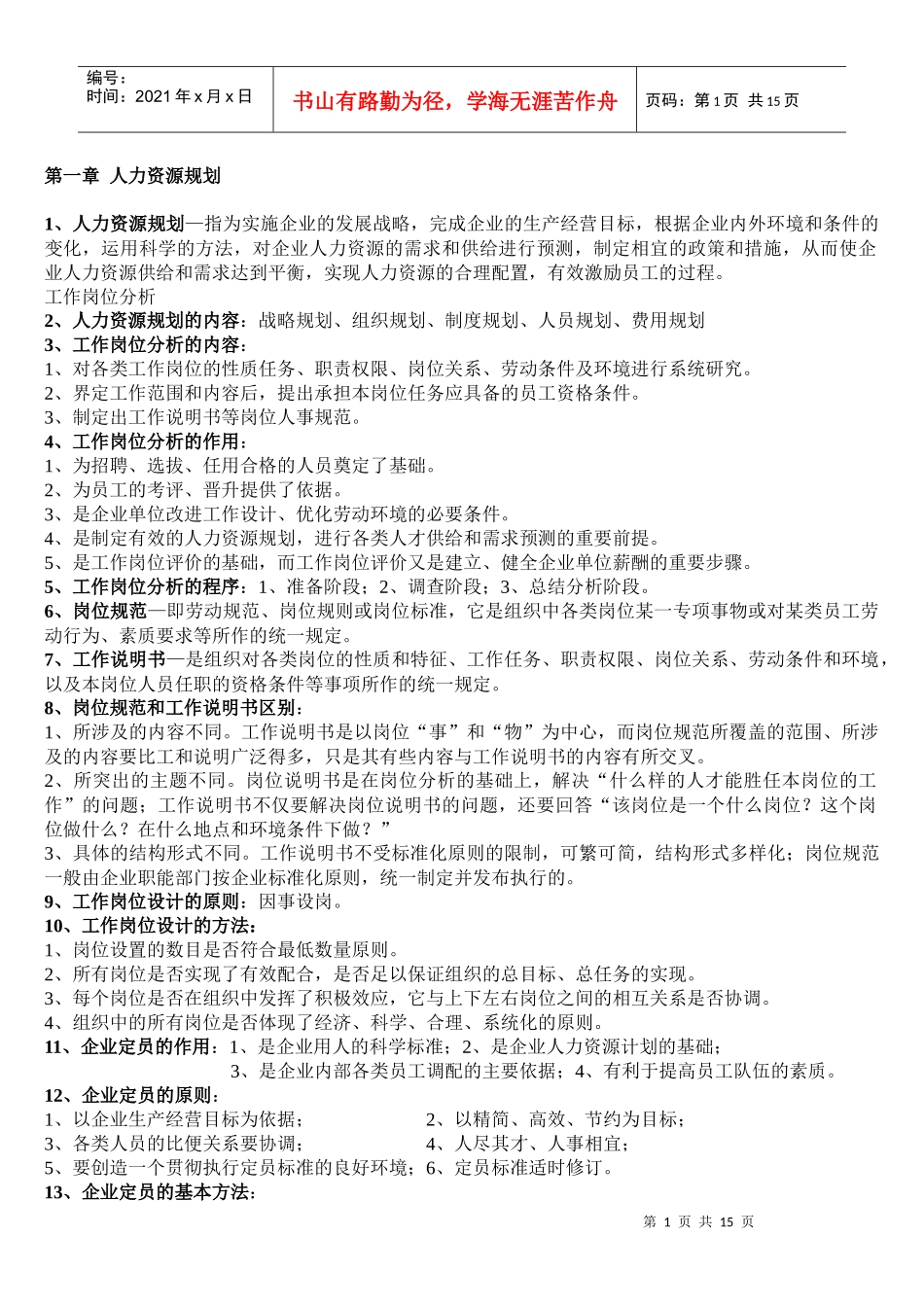 新教材助理人力支援管理师助理师课后答案_第1页