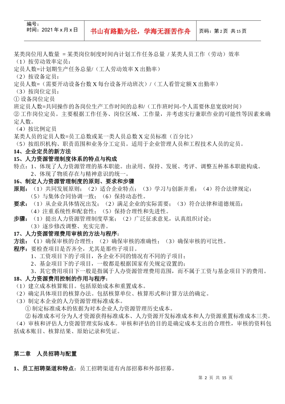 新教材助理人力支援管理师助理师课后答案_第2页