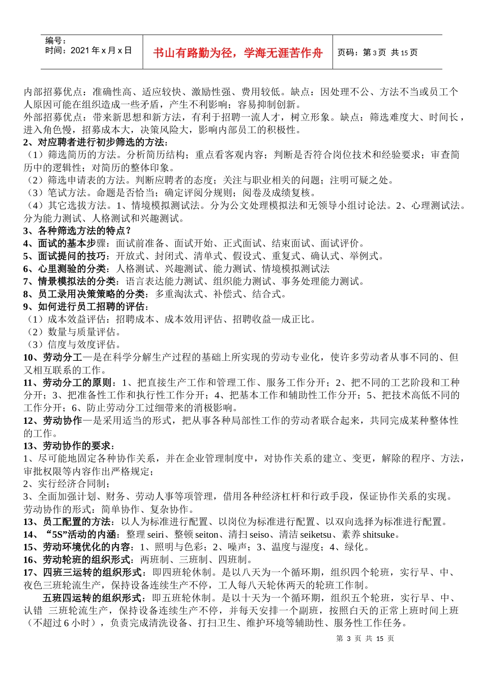 新教材助理人力支援管理师助理师课后答案_第3页