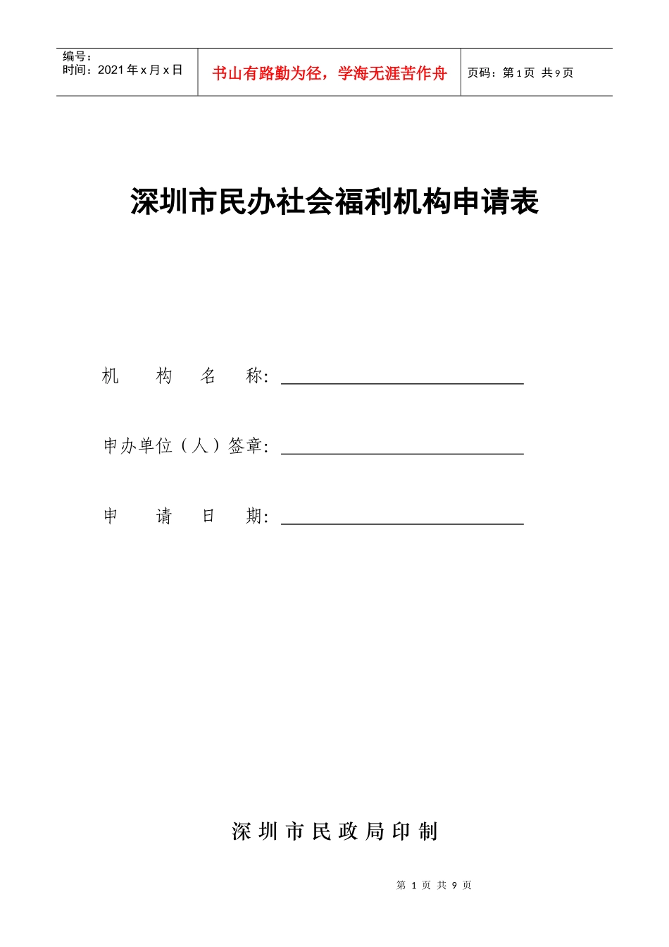 解析深圳市民办社会福利机构申请表_第1页