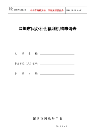 解析深圳市民办社会福利机构申请表