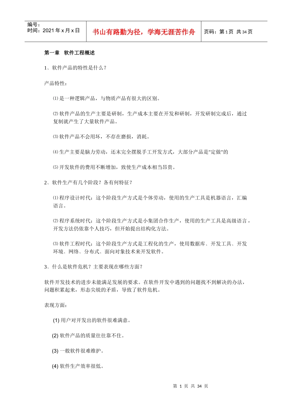 银行招聘考试之软件工程重点知识复习资料集锦_第1页