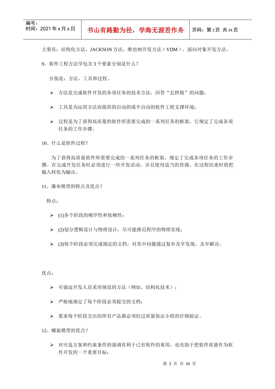 银行招聘考试之软件工程重点知识复习资料集锦_第3页