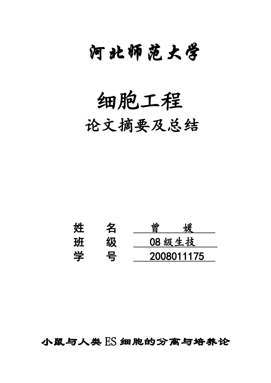 细胞工程论文摘要及总结_第1页