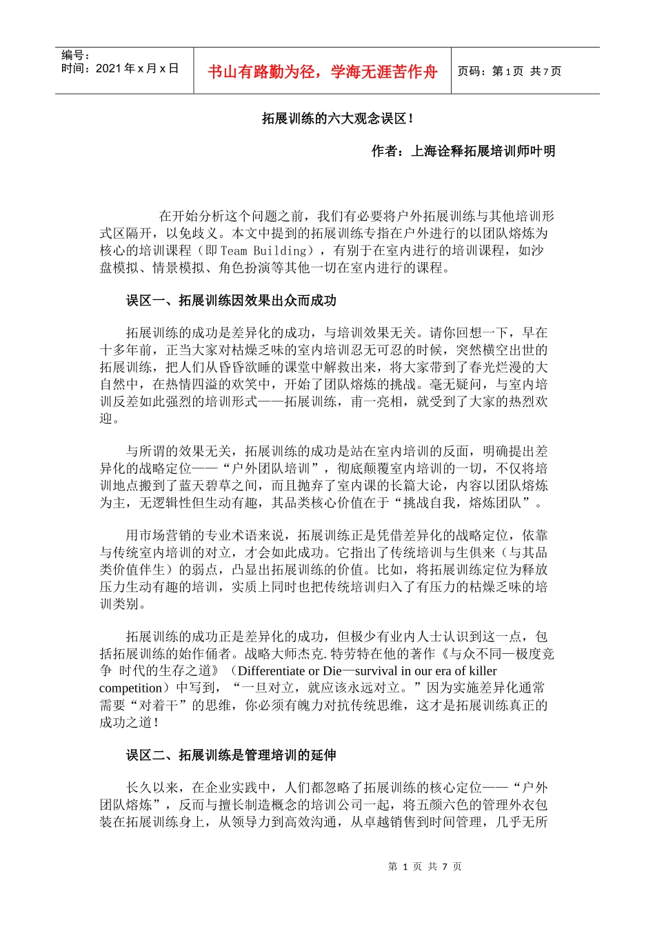 拓展训练的六大观念误区 上海诠释拓展培训师 叶明_第1页