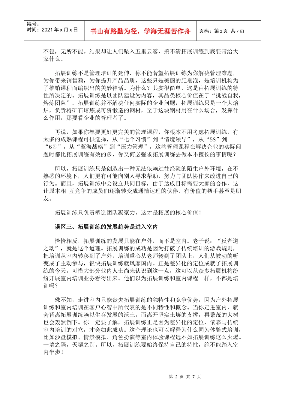 拓展训练的六大观念误区 上海诠释拓展培训师 叶明_第2页