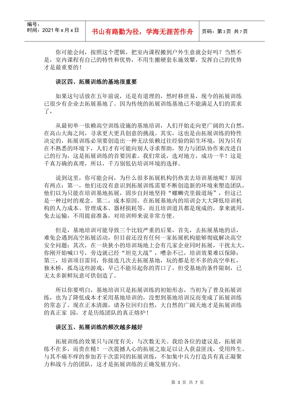 拓展训练的六大观念误区 上海诠释拓展培训师 叶明_第3页