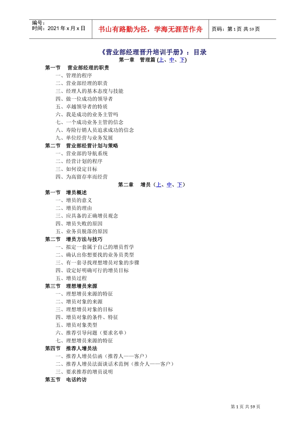 营业部经理晋升详细培训手册_第1页