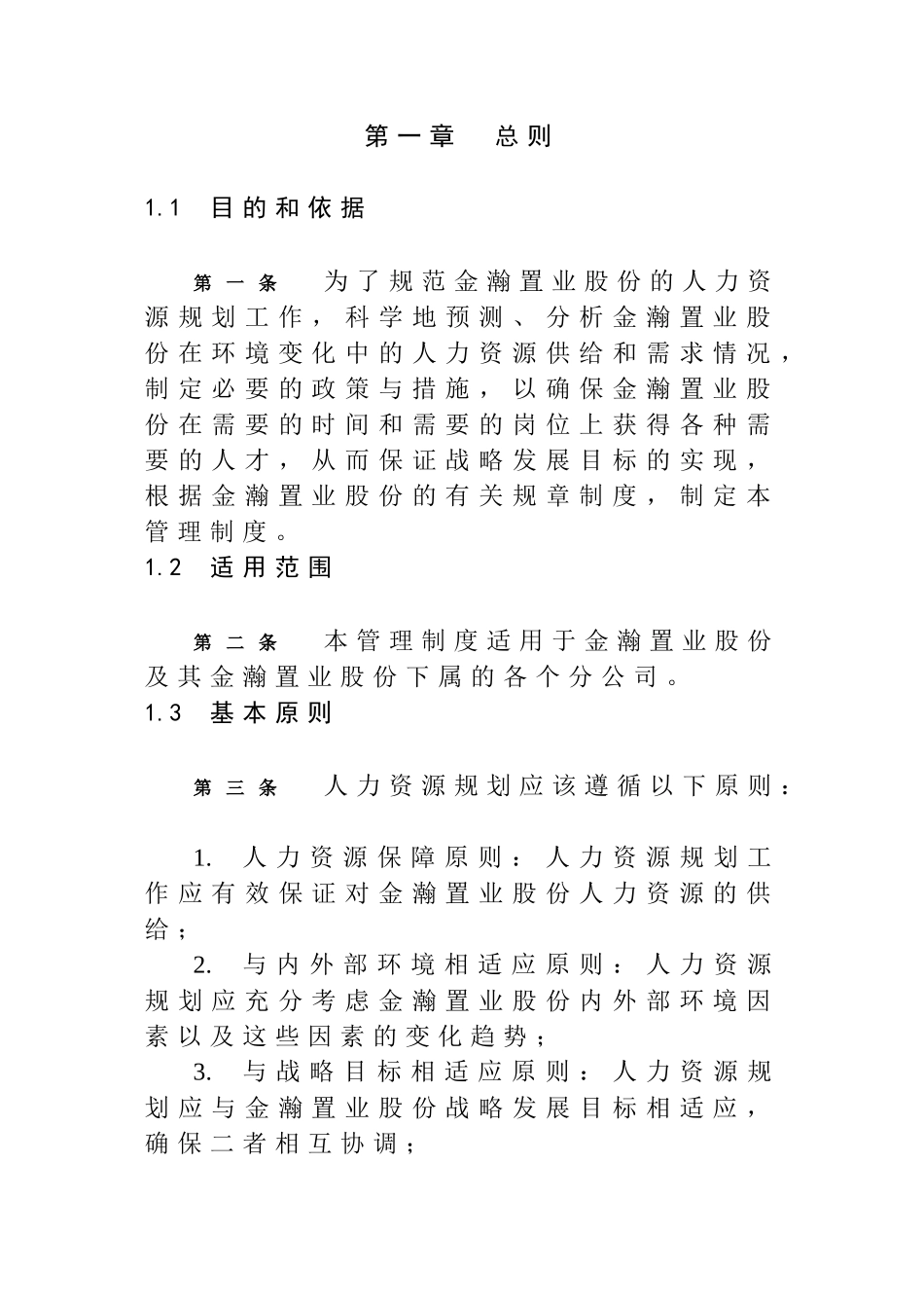 金瀚置业股份公司人力资源规划制度_第3页