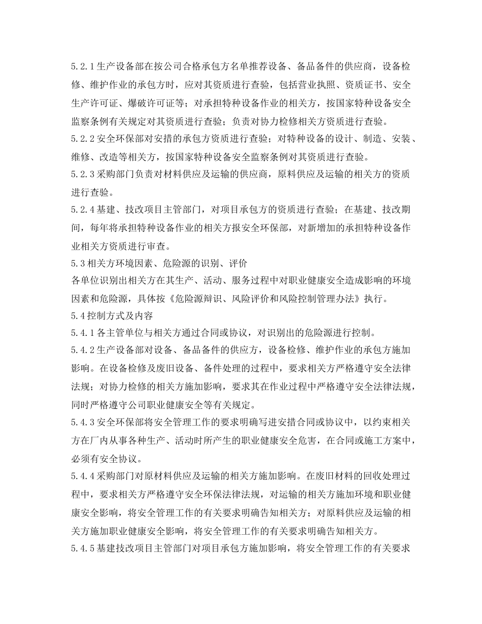 《安全管理制度》之宣钢有限公司相关方管理办法 _第2页