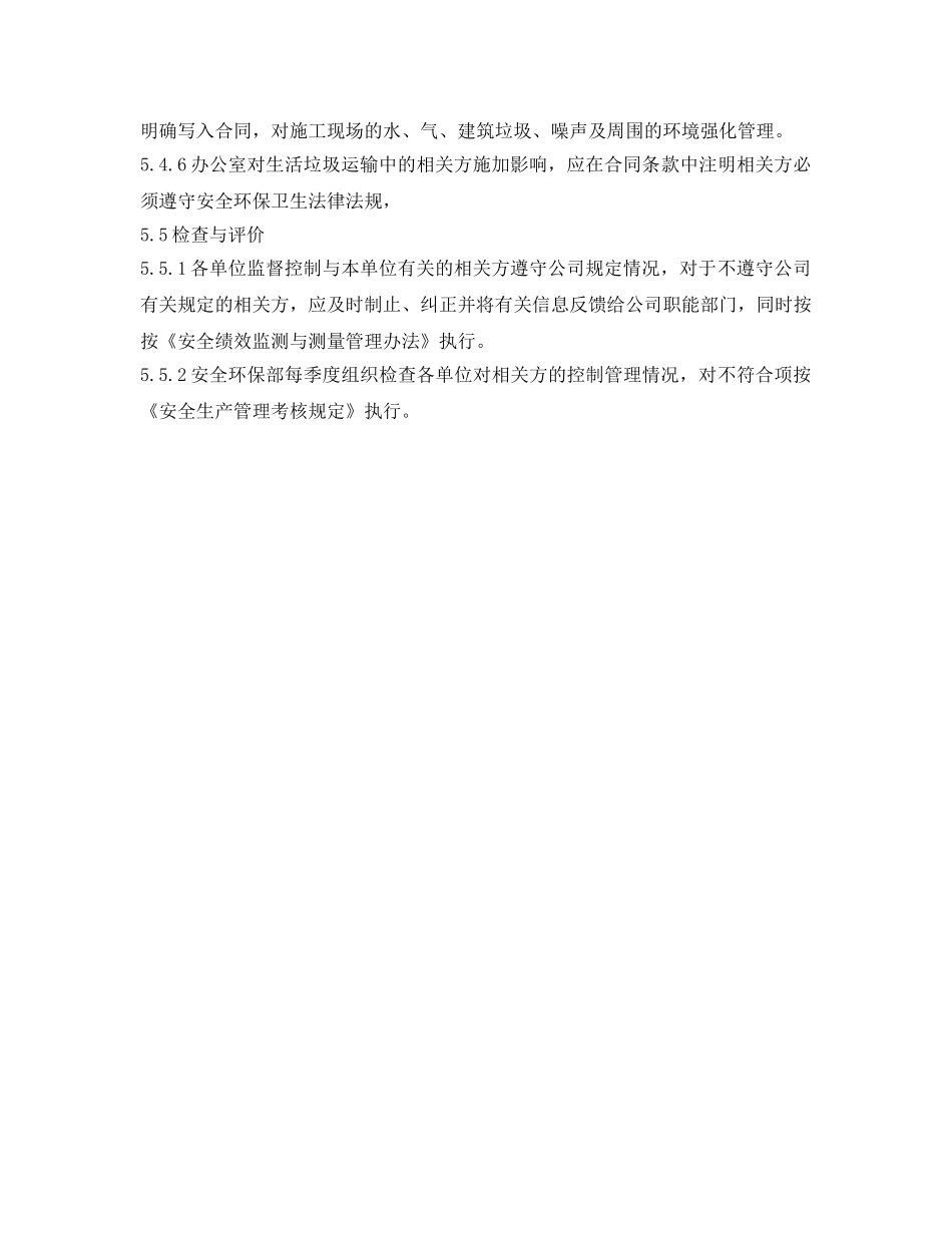 《安全管理制度》之宣钢有限公司相关方管理办法 _第3页