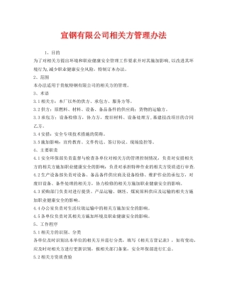 《安全管理制度》之宣钢有限公司相关方管理办法 