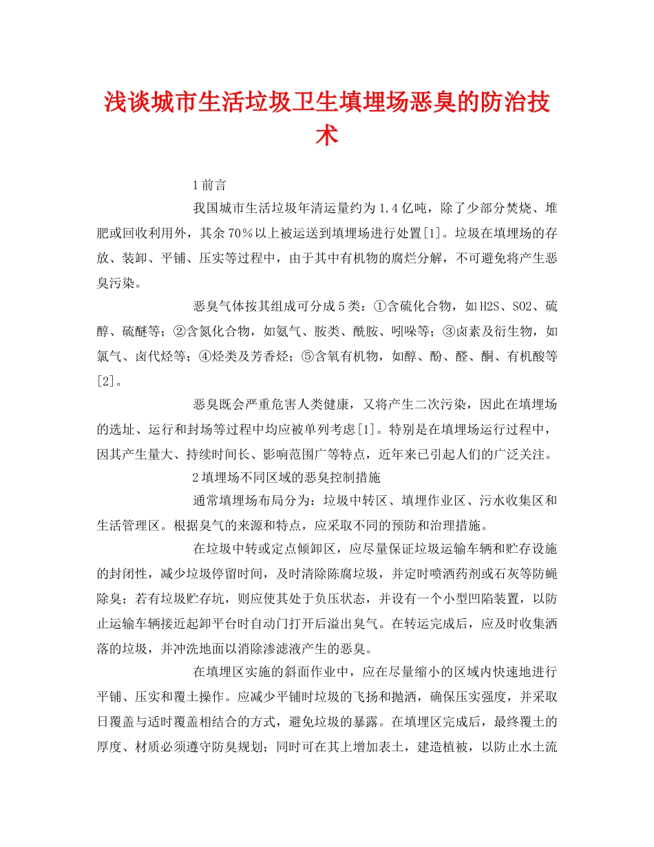 《安全环境-环保技术》之浅谈城市生活垃圾卫生填埋场恶臭的防治技术 _第1页