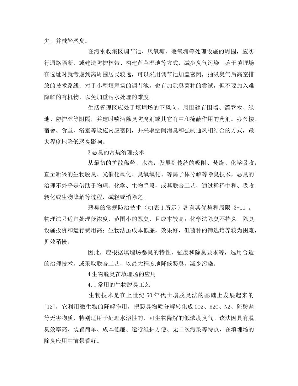 《安全环境-环保技术》之浅谈城市生活垃圾卫生填埋场恶臭的防治技术 _第2页