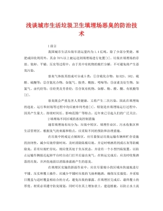 《安全环境-环保技术》之浅谈城市生活垃圾卫生填埋场恶臭的防治技术 