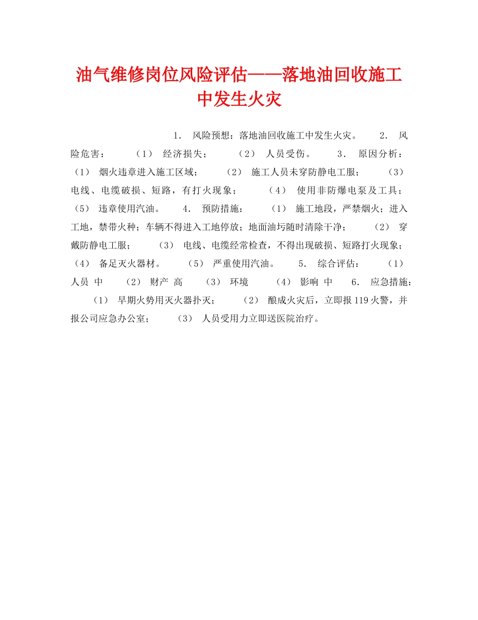 《安全教育》之油气维修岗位风险评估——落地油回收施工中发生火灾 _第1页