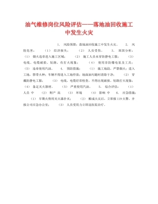 《安全教育》之油气维修岗位风险评估——落地油回收施工中发生火灾 