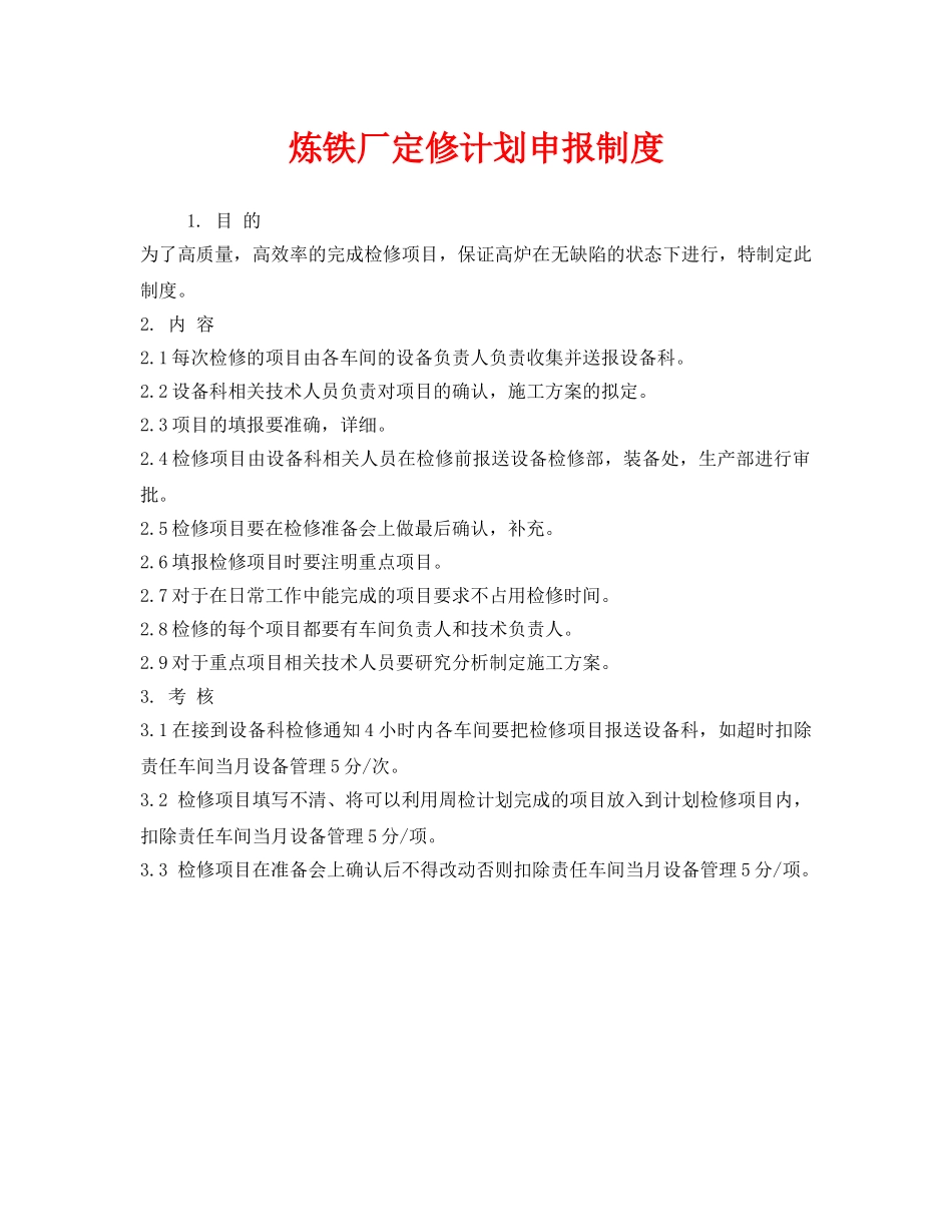 《安全管理制度》之炼铁厂定修计划申报制度 _第1页