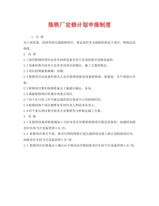 《安全管理制度》之炼铁厂定修计划申报制度 