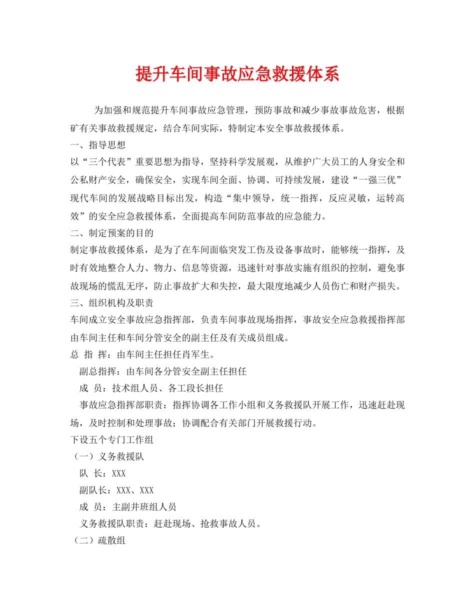 《安全管理应急预案》之提升车间事故应急救援体系 _第1页