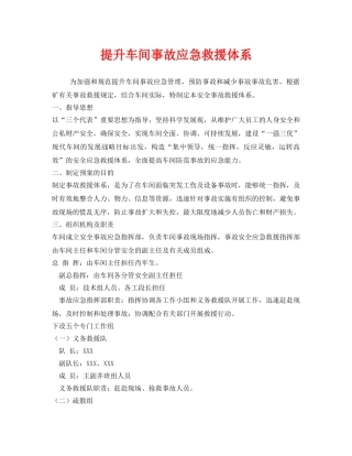 《安全管理应急预案》之提升车间事故应急救援体系 