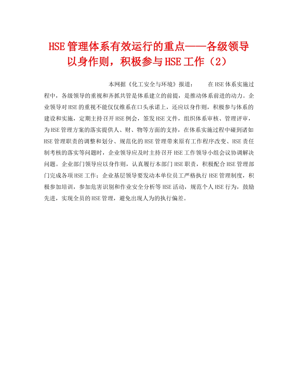 《管理体系》之HSE管理体系有效运行的重点——各级领导以身作则，积极参与HSE工作（2） _第1页